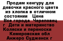 Продам кенгуру для девочки красного цвета из хлопка в отличном состоянии › Цена ­ 500 - Все города, Череповец г. Дети и материнство » Коляски и переноски   . Кемеровская обл.,Анжеро-Судженск г.